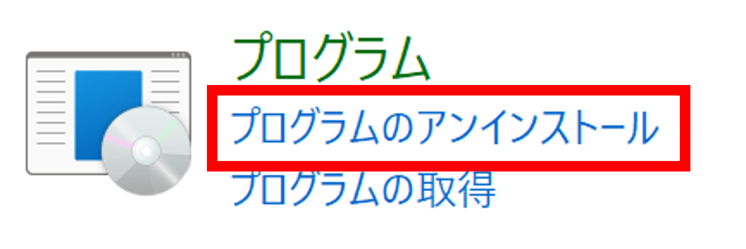 コントロールパネル内の「プログラム」より、「プログラムのアンインストール」をクリックします。