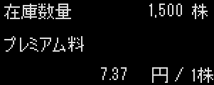 在庫数量・プレミアム料