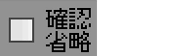 確認画面省略