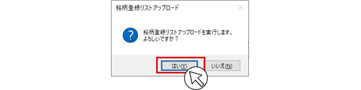 銘柄登録リストアップロードを実行します。よろしいですか？