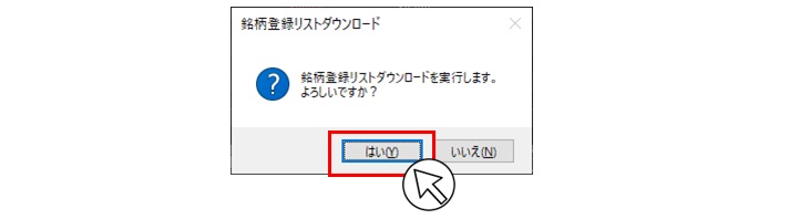 銘柄登録リストダウンロードを実行します。よろしいですか？