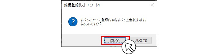 すべてのシートの登録内容は上書きされます。よろしいですか？