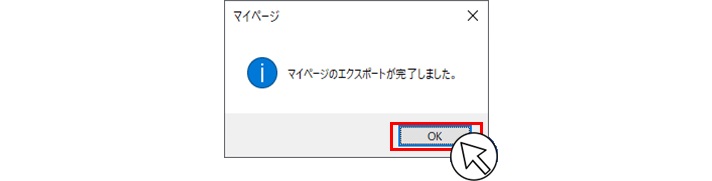 マイページのエクスポートが完了しました。