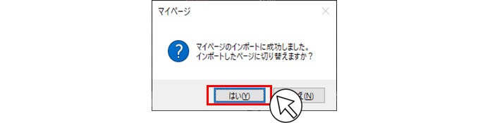 マイページのインポートに成功しました。インポートしたページに切り替えますか？