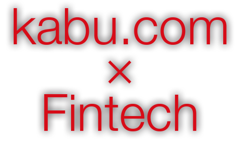 kabu.com×Fintech 三菱UFJ eスマート証券×フィンテック