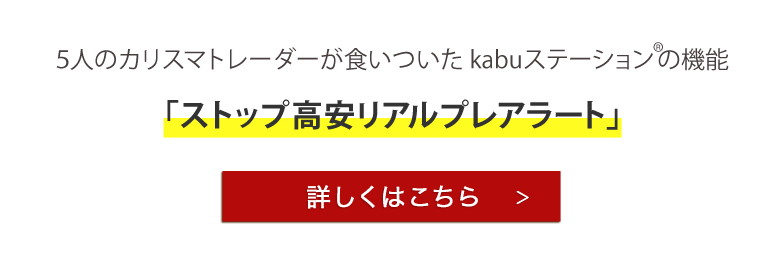 5人のカリスマトレーダーが食いついたkabuステーション®の新機能 ストップ高安リアルプレアラート登場！　詳しくはこちら