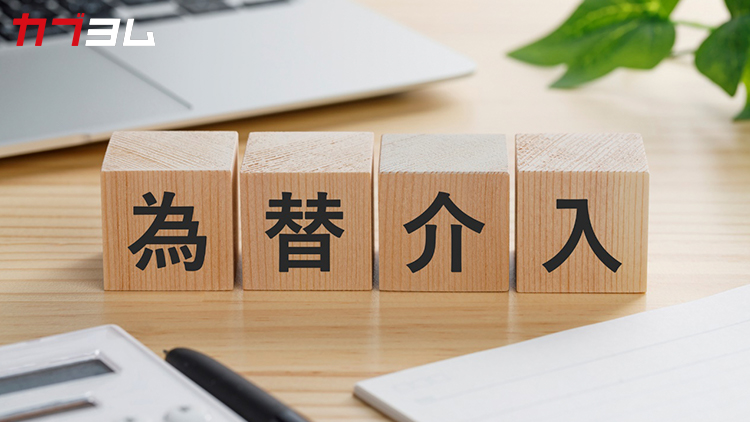 円安・円高とどう向き合う？為替介入の基礎知識と投資戦略