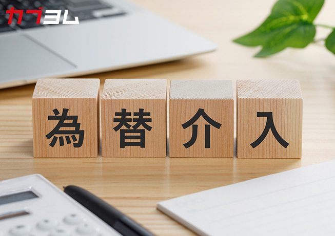 円安・円高とどう向き合う？為替介入の基礎知識と投資戦略