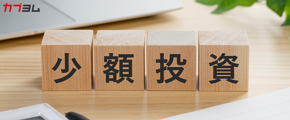 え！100円からできるの？初心者なら少額投資がおすすめ！メリット・デメリットから活用術までカンタン解説