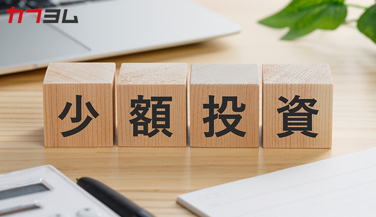 え！100円からできるの？初心者なら少額投資がおすすめ！メリット・デメリットから活用術までカンタン解説