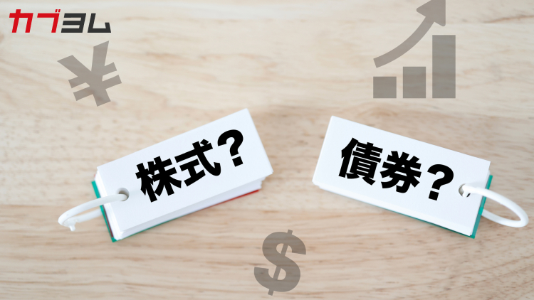 債券と株式は何が違う？ ～「貸す投資」と「出資する投資」～