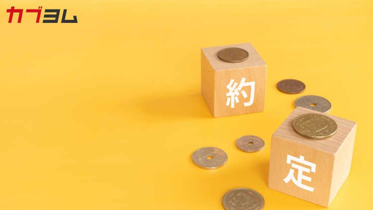 約定とは？成立する条件や「板」の見方など、基本を解説