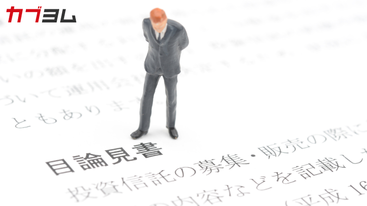 目論見書とは？見るべきポイントをわかりやすく解説