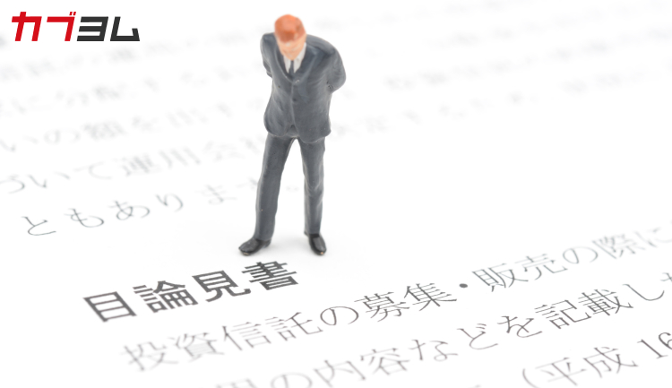 目論見書とは？見るべきポイントをわかりやすく解説