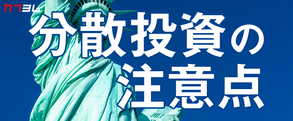 分散投資の注意点　投資信託の国別構成比も確認しよう！