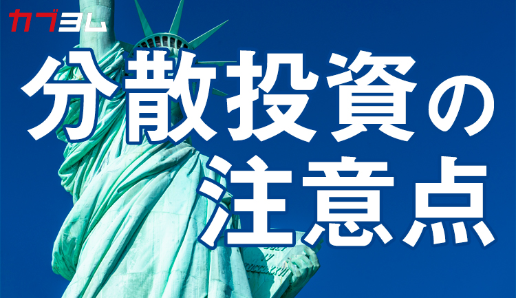 分散投資の注意点　投資信託の国別構成比も確認しよう！