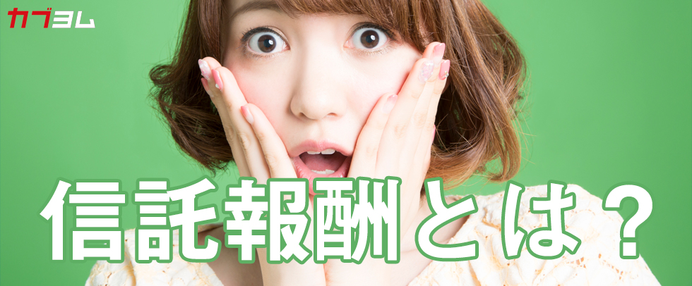 信託報酬とは？初心者でもわかる投資信託のコストを解説