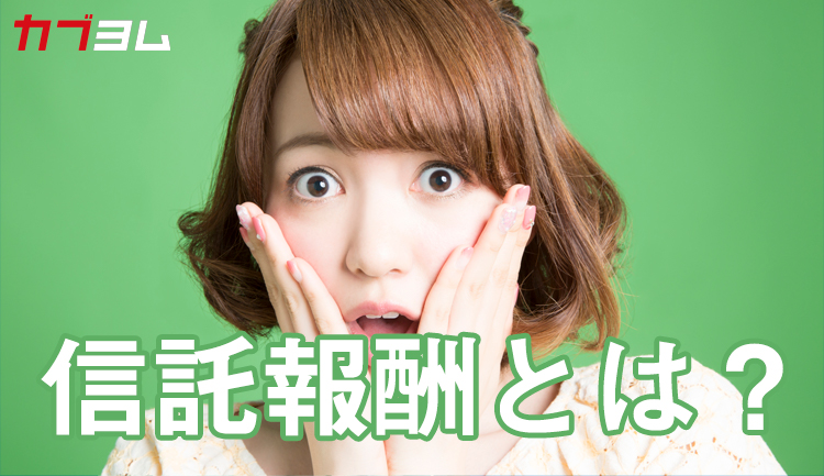 信託報酬とは？初心者でもわかる投資信託のコストを解説