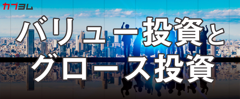 バリュー投資とグロース投資の違いは？