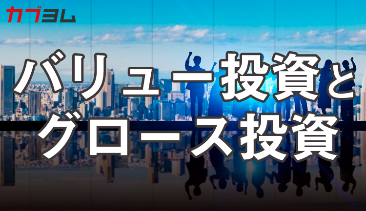 バリュー投資とグロース投資の違いは？