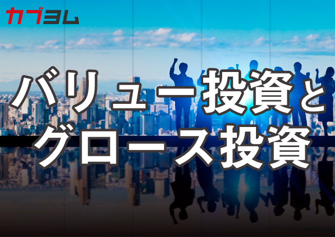 バリュー投資とグロース投資の違いは？