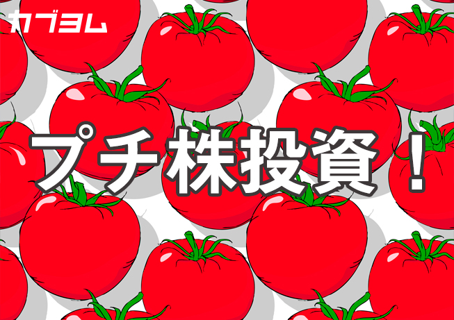単元未満株（プチ株）投資なら憧れの値がさ株にも少額から投資できる！？