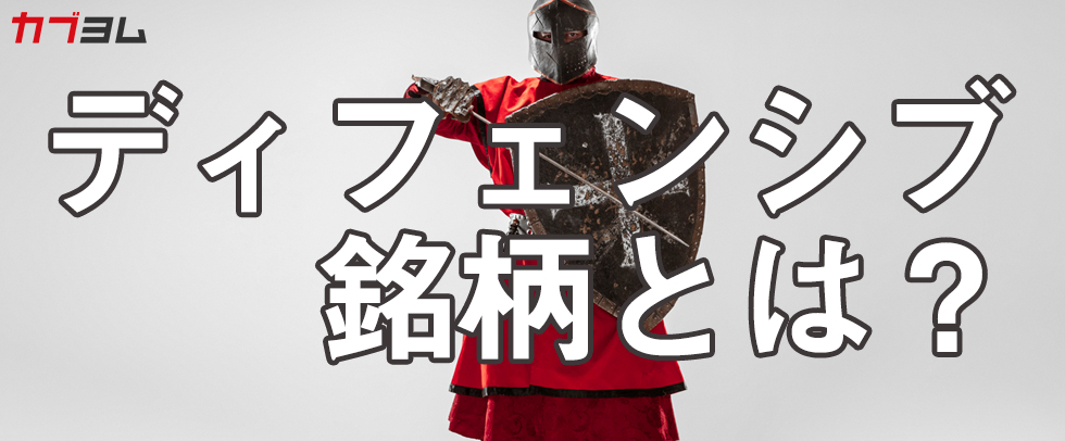 下落局面で底堅い値動きに！？ディフェンシブ銘柄とは？