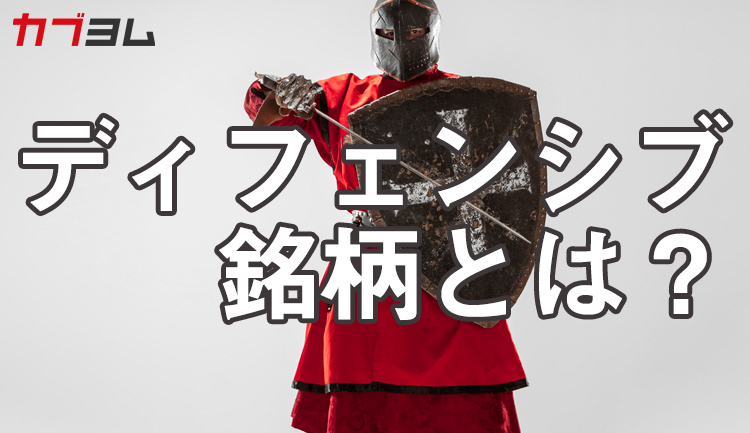 下落局面で底堅い値動きに！？ディフェンシブ銘柄とは？