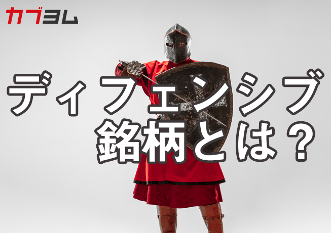 下落局面で底堅い値動きに！？ディフェンシブ銘柄とは？