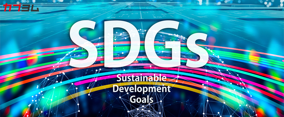 SDGsとは？投資の世界でも注目が集まる？