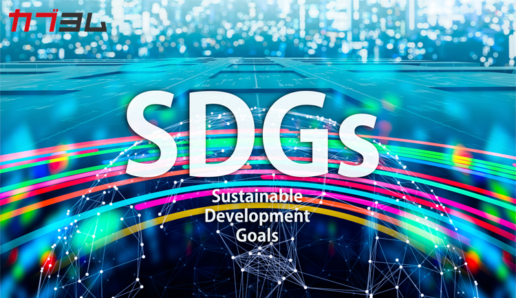 SDGsとは？投資の世界でも注目が集まる？