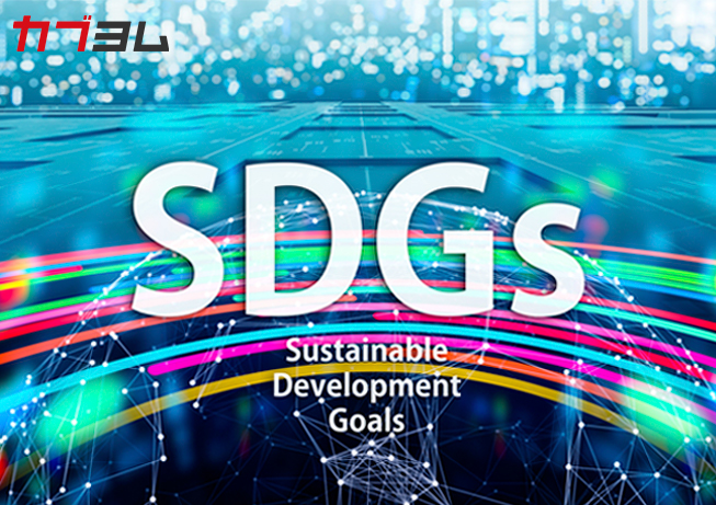 SDGsとは？投資の世界でも注目が集まる？