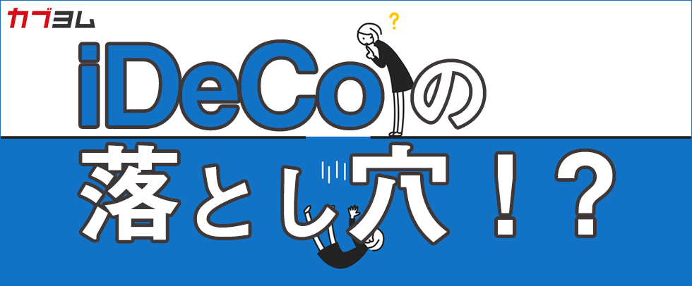 iDeCoの落とし穴！？資産運用は出口戦略も大切！資産運用計画を立てよう！