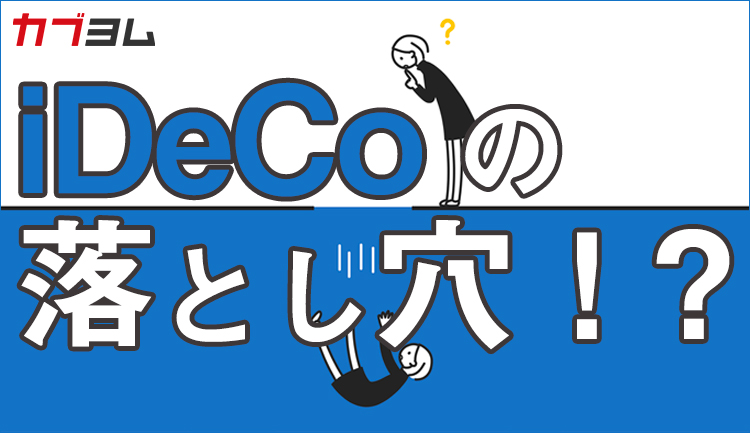 iDeCoの落とし穴！？資産運用は出口戦略も大切！資産運用計画を立てよう！