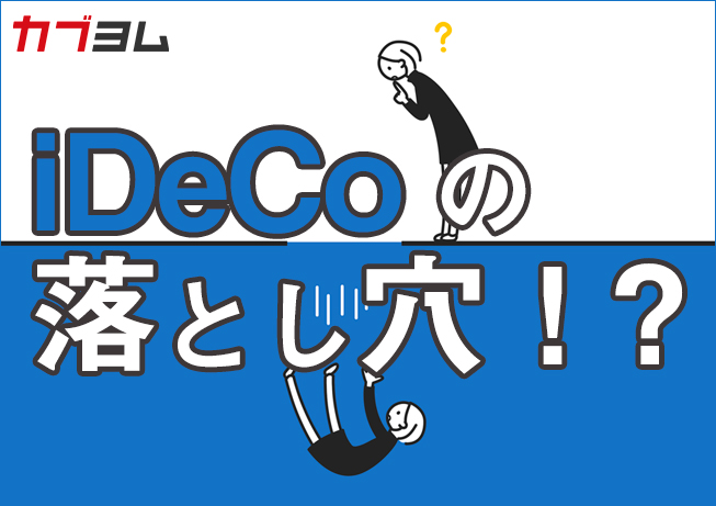 iDeCoの落とし穴！？資産運用は出口戦略も大切！資産運用計画を立てよう！