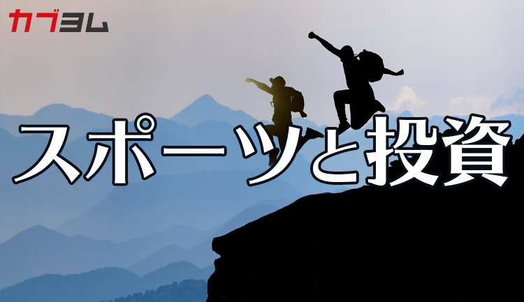 実は似てる！？スポーツと投資