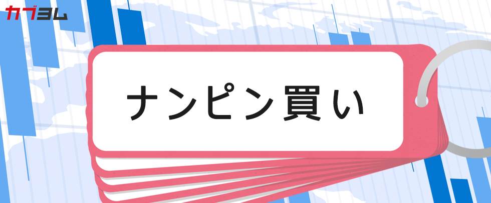 株価が下落！ナンピン買いで失敗しない方法とは？