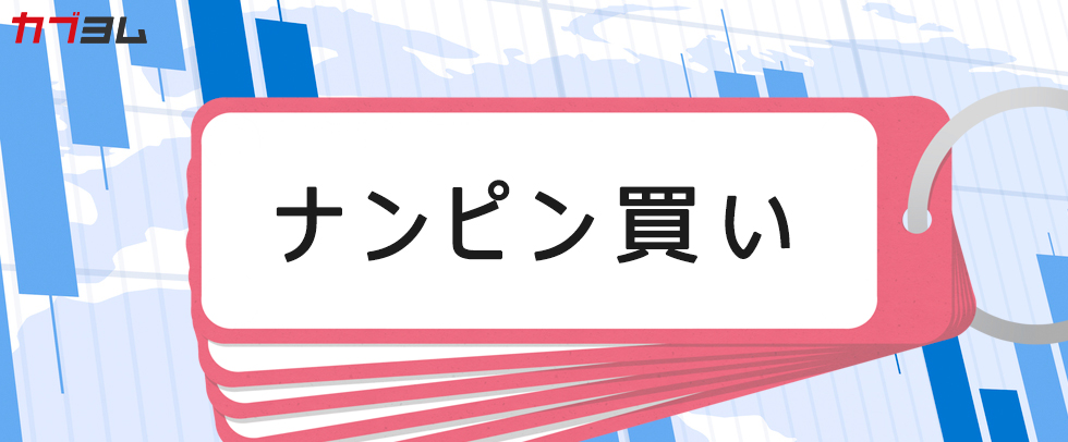 ナンピン買いとは 失敗しないための2つの方法