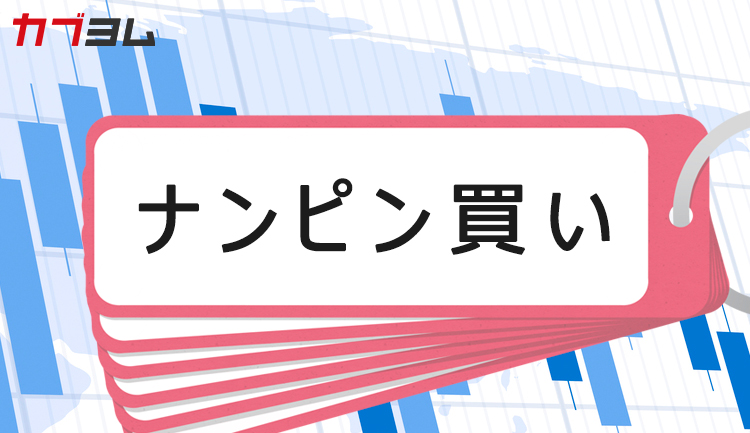 ナンピン買いとは 失敗しないための2つの方法