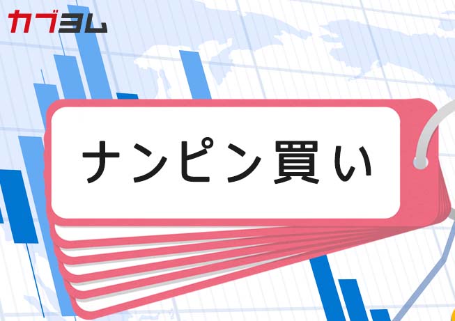 ナンピン買いとは 失敗しないための2つの方法