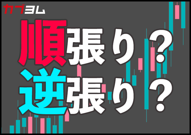 初心者は「順張り」「逆張り」どちらがオススメ？