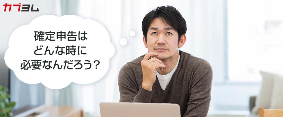 株式や投資信託の取引、確定申告は必要？しなくてもよい？