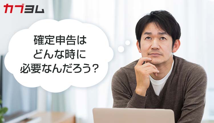 株式や投資信託の取引、確定申告は必要？しなくてもよい？