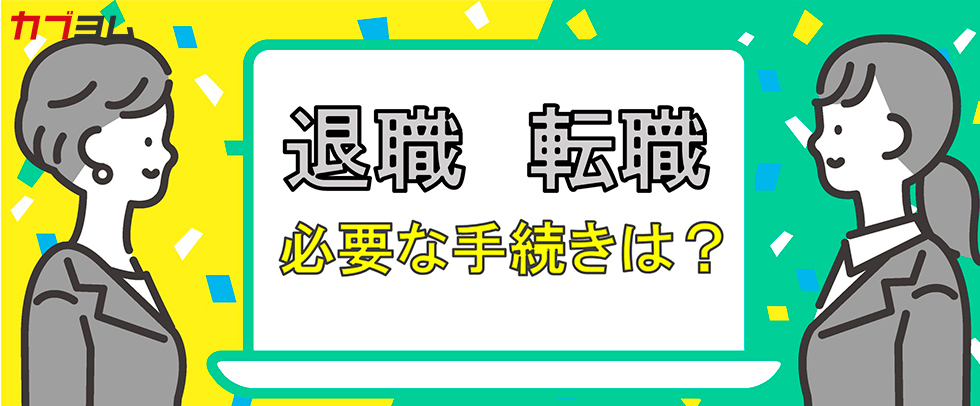 転職・退職した時は忘れずに！企業型確定拠出年金の手続き