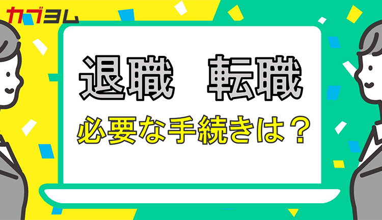 転職・退職した時は忘れずに！企業型確定拠出年金の手続き