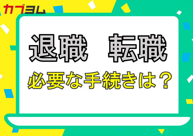 転職・退職した時は忘れずに！企業型確定拠出年金の手続き