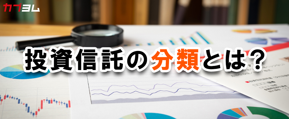 必須！知っておくべき投資信託の分類とは？