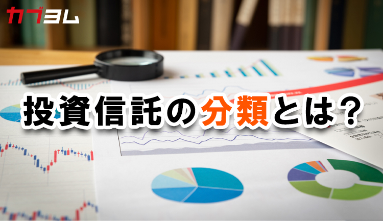 必須！知っておくべき投資信託の分類とは？