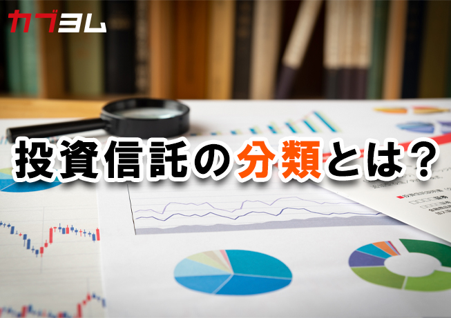 必須！知っておくべき投資信託の分類とは？