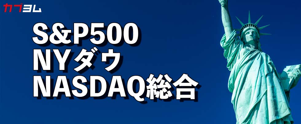 米国主要株価指数S&P500、NYダウ、NASDAQ総合とは